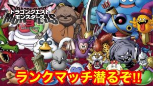 【DQM3】鳥山明感謝のドラゴンクエストモンスターズ3ランクマッチ‼(アプデで環境神化したらしい)