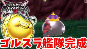 【DQM3】夢のスカウトゴールデンスライム艦隊完成！【ドラクエモンスターズ3】