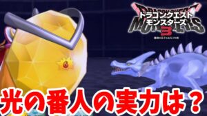 【DQM3】ひかりの番人デビュー戦してみた結果・・・あれ？【ドラクエモンスターズ3】