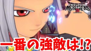 【DQM3】一番強い強敵は何%！？夢の強敵モンスター全スカウトに挑戦！【ドラクエモンスターズ3】