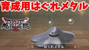 【DQM3】はぐれメタルを初育成!メタルキングをしっかり倒せる頼れる相棒にしよう!【ドラクエモンスターズ3】