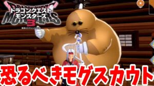 【DQM3】激レア限定モンスターに極小の人気モンスター！？夢のモグダンジョンをリベンジ！【ドラクエモンスターズ3】