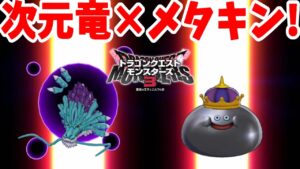【DQM3】レベル上げだけじゃない！戦闘用メタルキングが作りたい！【ドラクエモンスターズ3】