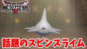 【DQM3】話題のスピンスライム作ってみたけど・・・！？【ドラクエモンスターズ3】