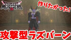 【DQM3】火属性モンスターのアタッカーに守護者ラズバーンが作りたい！【ドラクエモンスターズ3】