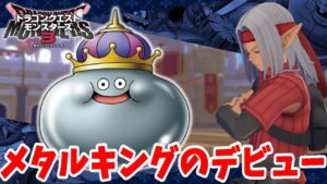 【DQM3】メタルキングで無双できる？デビュー戦はどうなる！？【ドラクエモンスターズ3】