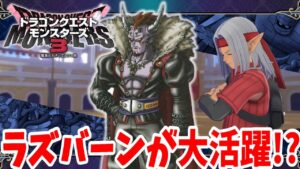 【DQM3】理想までもう少し!ラズバーンを活躍させたい挑戦記でまさかの勝率!【ドラクエモンスターズ3】