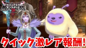 【DQM3】クイックバトルでついに激レアのモンスターゲット！【ドラクエモンスターズ3】
