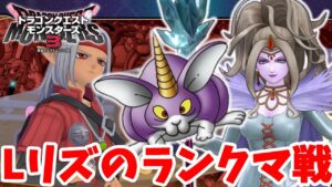 【DQM3】アルミラージとリーズレットの勝率は!?初ランクマッチ行ってみた!【ドラクエモンスターズ3】