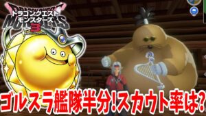 【DQM3】驚異のスカウト率って本当？ゴールデンスライム艦隊が半分完成したからモグダンジョンにレッツゴーしてみた結果！【ドラクエモンスターズ3】