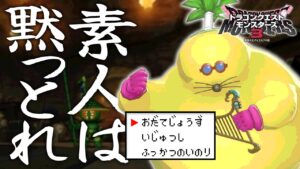 【DQM3】『トロピカキング』ほんとに強いのか…?【ドラゴンクエストモンスターズ3 / ドラクエモンスターズ3 / #DQM3 / #ドラクエ 】※ネタバレあり