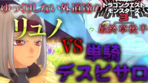 【DQM3】ゆっくりしない外道達のドラゴンクエストモンスターズ3最終章後半「救う者と滅ぼす者」【ゆっくり実況】