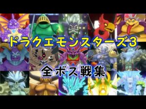 【DQM3ネタバレ】ドラゴンクエストモンスターズ3 魔族の王子とエルフの旅 全ボス戦集 フル版 Dragon Quest Monsters 3 Bosses