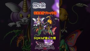 【DQM3】消えてほしい特性ランキング【ドラクエモンスターズ3】 #shorts