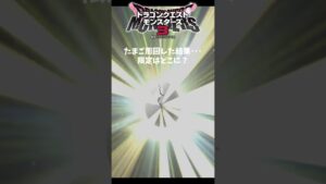 【DQM3】たまご限定モンスターって出やすくなったのではなかったですか？【ドラクエモンスターズ3】#nintendoswitch #shorts