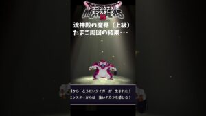 【DQM3】限定モンスター久しぶりに多め！流神殿の魔界（上級）で卵周回した結果【ドラクエモンスターズ3】#nintendoswitch #shorts