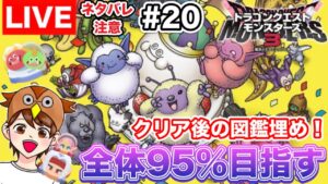 【DQM3】図鑑95％超えを目指す！一気にモンスターを集めていくぞ！！ #20【ドラゴンクエストモンスターズ３】