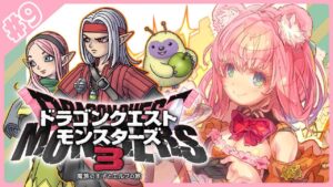【DQM3】かわいいモンスターと一緒に強くなりたい！ドラクエモンスターズ３をプレイカワ！#9【Vtuber/ドラクエⅣクリア済】※ネタバレ注意