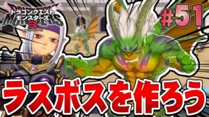 【DQM3】DQ10のラスボス!冥獣王ネルゲルを配合しようぜ!『ドラゴンクエストモンスターズ3 魔族の王子とエルフの旅』を実況プレイ#51【ドラクエモンスターズ3】