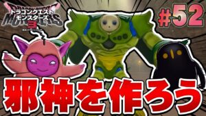【DQM3】DQ11の邪神ニズゼルファ~!を配合しようぜ『ドラゴンクエストモンスターズ3 魔族の王子とエルフの旅』を実況プレイ#52【ドラクエモンスターズ3】