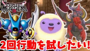 【DQM3】Sだけど2回行動モンスターを組み合わせしてみたい！【ドラクエモンスターズ3】