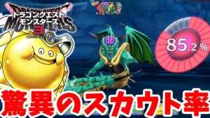 【DQM3】ゴルスラ艦隊のスカウト率って本当にいいの？Sランクのスカウトも楽々！？【ドラクエモンスターズ3】