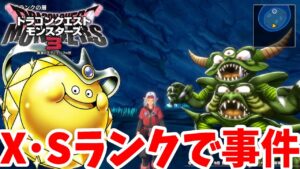 【DQM3】初○○入手は！？事件しか起こらないSランクとXランクの捕獲チャレンジ！【ドラクエモンスターズ3】