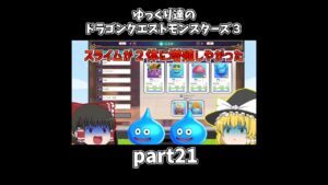 【ゆっくり×DQM3】ゆっくり達のドラクエ実況part21　#shorts #ゆっくり実況 #ドラゴンクエスト3 #ドラクエ3