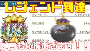 【DQM３】レジェンドランクトップランカー目指してモンスター育成していく！待望の最新作！ドラクエモンスターズ３をやっていく！with最強ワンパンマン【ネタバレあり】
