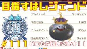 【DQM３/ドラクエモンスターズ３】レジェンドランク目指してモンスター育成していく！待望の最新作！ドラクエモンスターズ３をやっていく！with最強ワンパンマン【ネタバレあり１１１】