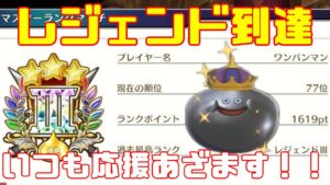 【DQM３】レジェンドランクトップランカー目指してモンスター育成していく！待望の最新作！ドラクエモンスターズ３をやっていく！with最強ワンパンマン【ネタバレあり】