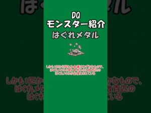 DQモンスター紹介　No.29はぐれメタル#shorts