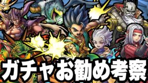 【ドラクエタクト】～モンスターズ３～ガチャお勧め考察！！！【DQT】