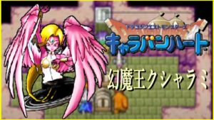 【キャラバンハート】ドラクエモンスターズの隠れた名作！ここをキャンプ地とする！【GBA版 | Part14】