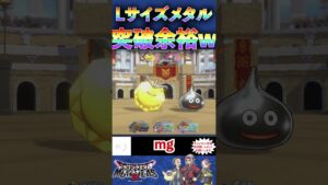 Lサイズの「メタル」パーティwww【ドラゴンクエストモンスターズ3】#shorts #dqm3