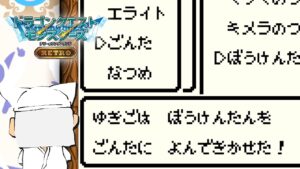 【実況】ぼくの『ドラゴンクエストモンスターズ テリーのワンダーランド RETRO』【57】/DQM/テリワン