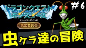 【テリワン】虫ケラ達が躍動するドラゴンクエストモンスターズ テリーのワンダーランドRETRO＃6