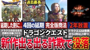 【ファンブチギレ】RPGの金字塔「ドラゴンクエスト」が全く新作が出なくて没落した歴史【ゆっくり解説】