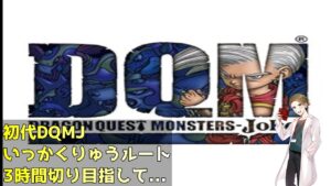 ドラゴンクエストモンスターズジョーカー RTA 出来るところまで