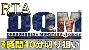 ドラゴンクエストモンスターズジョーカー RTA 記録狙い