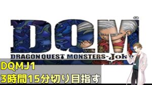 ドラゴンクエストモンスターズジョーカー RTA 3時間15分切り狙い