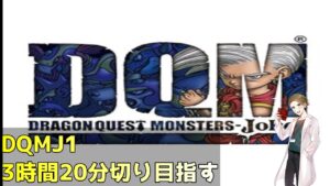 ドラゴンクエストモンスターズジョーカー RTA 3時間20分目標で！