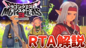 【RTA解説】ドラゴンクエストモンスターズ3 裏ボス撃破RTA 4:59:12(ネタバレあり)【ずんだもん】