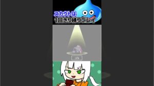 優秀なSランクモンスター「デュラハーン」の作り方。#shorts #dq #ドラクエ#dqmj