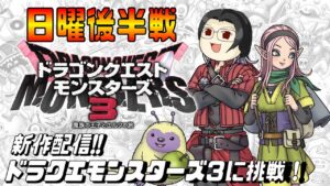 【Switch】#02 ドラクエモンスターズ３【日曜後半戦】
