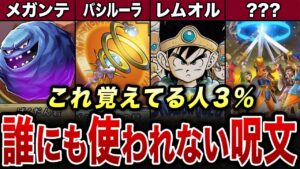 【歴代ドラクエ】誰にも使われない呪文TOP10【ゆっくり解説】