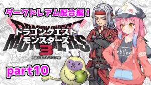 ダークドレアムを配合したいな　な　ク　エ　３【ドラゴンクエストモンスターズ３魔族の王子とエルフの旅編part10】