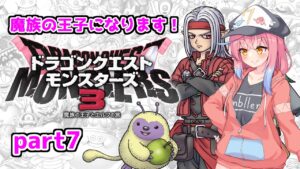 な　な　ク　エ　３【ドラゴンクエストモンスターズ３魔族の王子とエルフの旅編part7】