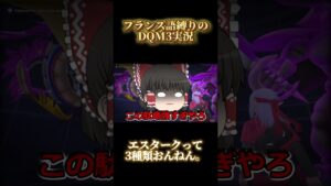 【ゆっくり実況】ドゥマって誰なんや#shorts #ドラクエ #ドラゴンクエストモンスターズ3