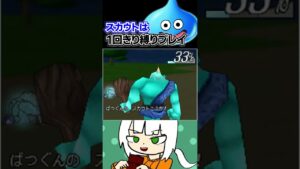 ノビス島で一度は挑んだことのあるモンスター「ギガンテス」をスカウトしてみた。#shorts #dq #ドラクエ#dqmj